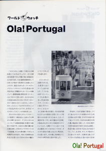 ワールドウォッチ　Ola! Portugal