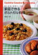 ポルトガル料理本：家庭で作るポルトガル料理